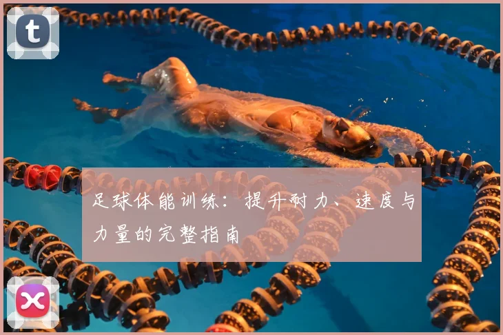 足球体能训练:提升耐力、速度与力量的完整指南