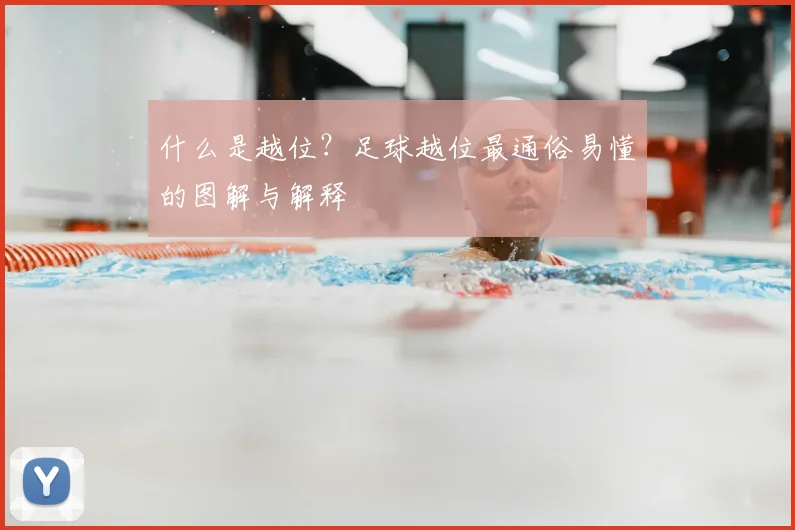 什么是越位?足球越位最通俗易懂的图解与解释