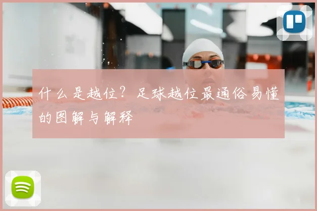 什么是越位？足球越位最通俗易懂的图解与解释