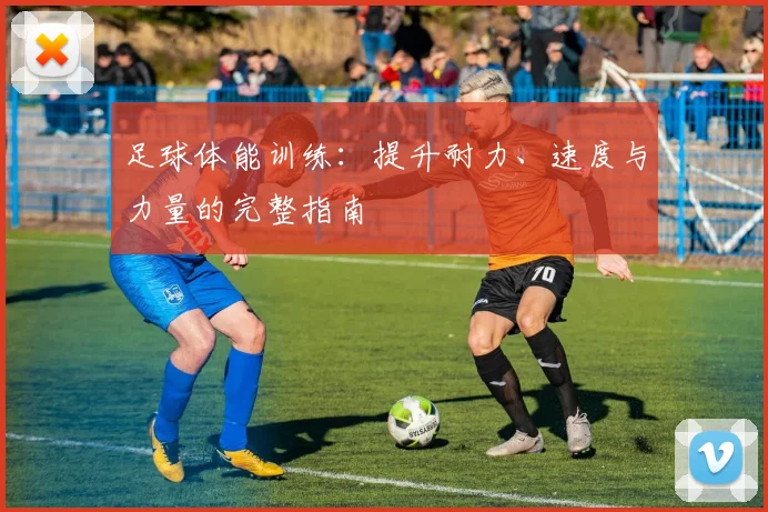 足球体能训练:提升耐力、速度与力量的完整指南