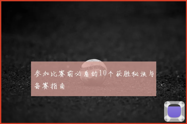 参加比赛前必看的10个获胜秘诀与备赛指南