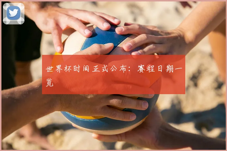 世界杯时间正式公布：赛程日期一览