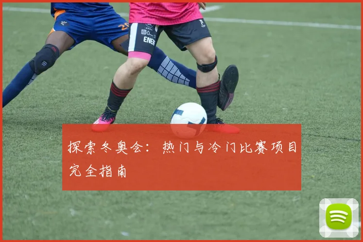 探索冬奥会:热门与冷门比赛项目完全指南