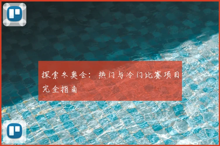 探索冬奥会:热门与冷门比赛项目完全指南