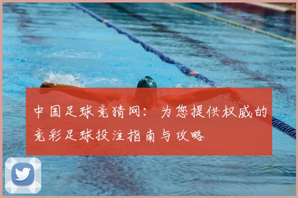 中国足球竞猜网:为您提供权威的竞彩足球投注指南与攻略