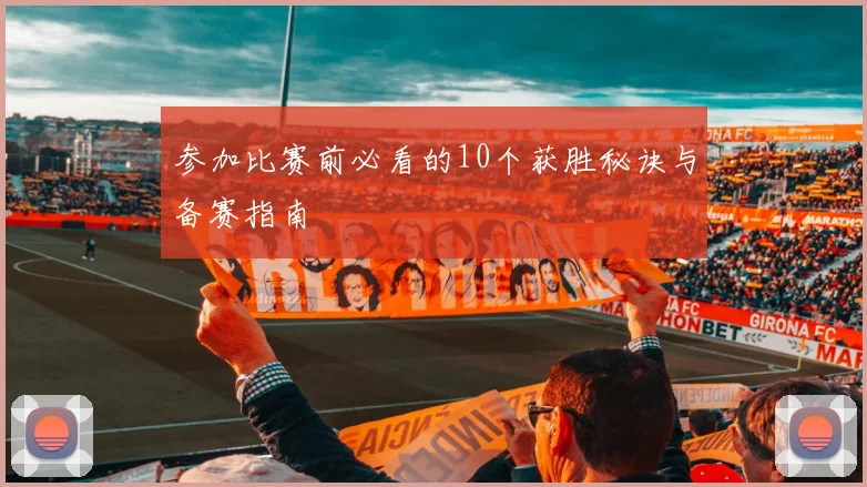 参加比赛前必看的10个获胜秘诀与备赛指南