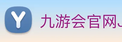 九游会官网JIUYOUHUI亚洲官方平台 logo